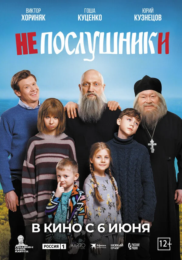 Непослушники 2024 постер